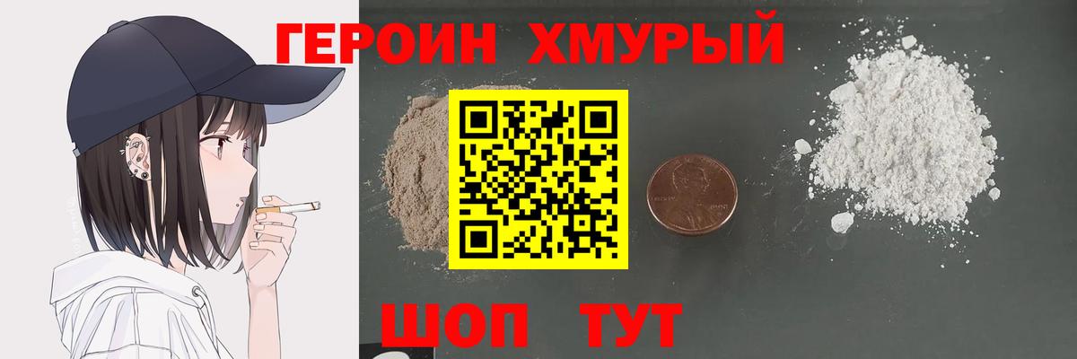 ГЕРОИН хмурый Миасс